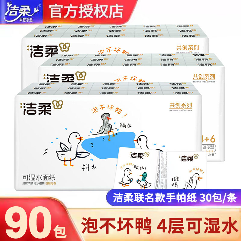 洁柔手帕纸泡不坏鸭4层90包
