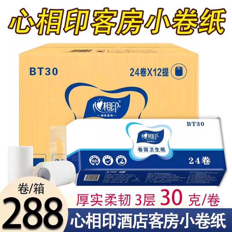 心相印小卷纸整箱288卷BT30客房宾馆专用酒店卫生纸卷筒纸厕纸巾