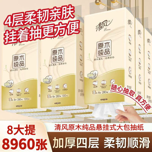 清风大包悬挂式抽纸4层8提