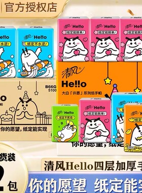 清风hello手帕纸4层72包迷你小包纸巾便携式随身装卫生纸餐巾纸抽
