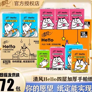 清风hello手帕纸4层72包迷你小包纸巾便携式 卫生纸餐巾纸抽 随身装