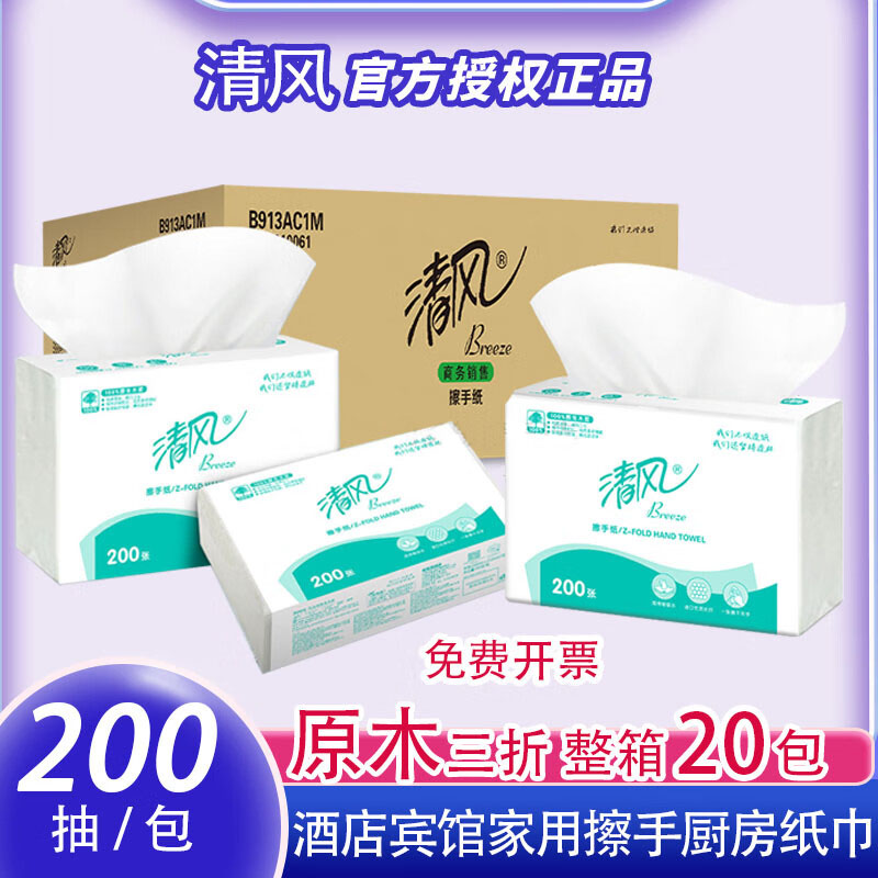 清风商用擦手纸200抽20包