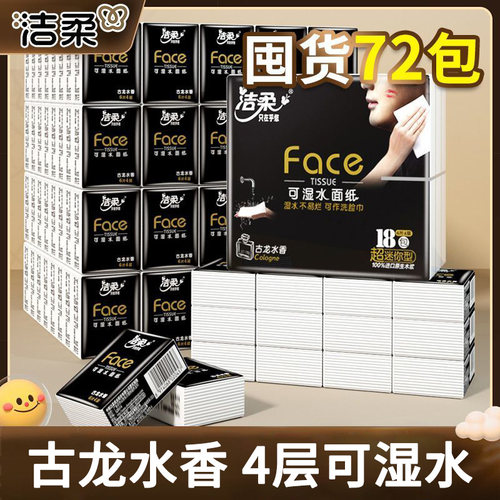 洁柔古龙水香手帕纸72包