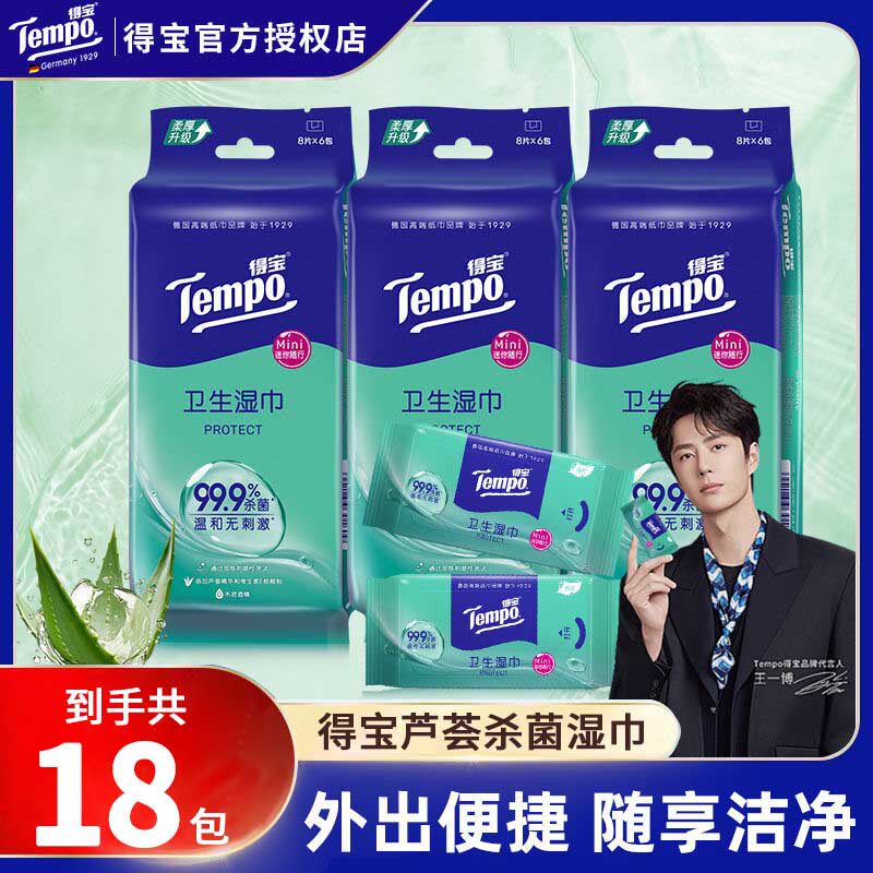 Tempo得宝湿巾纸随身装清洁卫生湿巾便携装正品迷你型杀菌湿纸巾