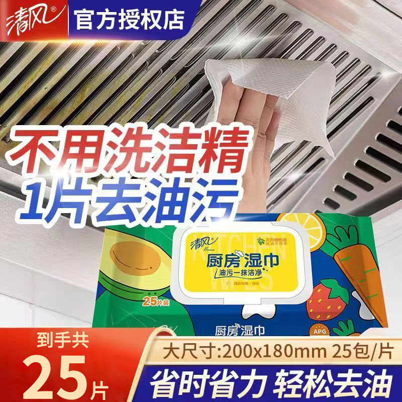 清风厨房湿巾清洁吸油抑菌专用单包湿纸巾25片装柑橘香氛去味除臭