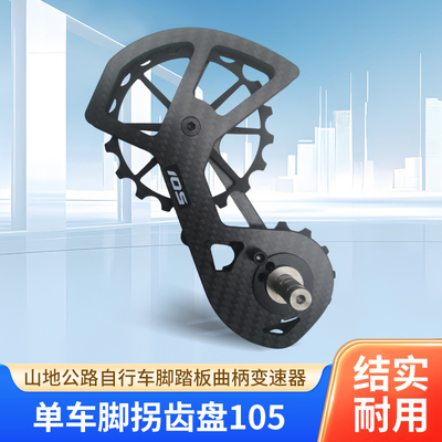 公路自行车脚踏板曲柄变速器连接杆方孔牙盘单车105导轮碳纤维