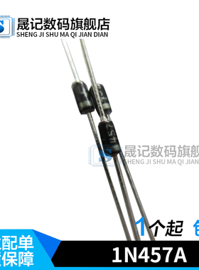 晟记 1N457A 1N457 IN457 DO-35 开关二极管