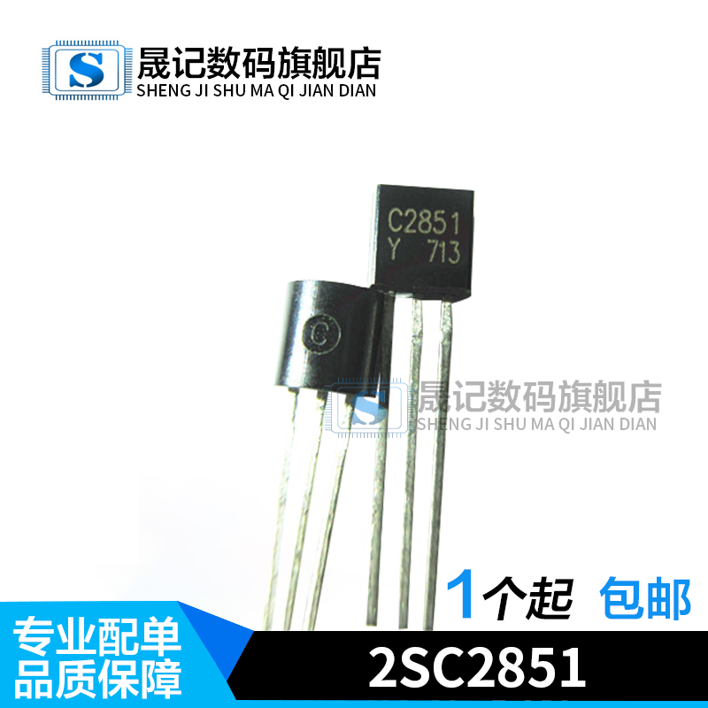 晟记 2SC2851 C2851 TO92完全代替 2SC2053-封面