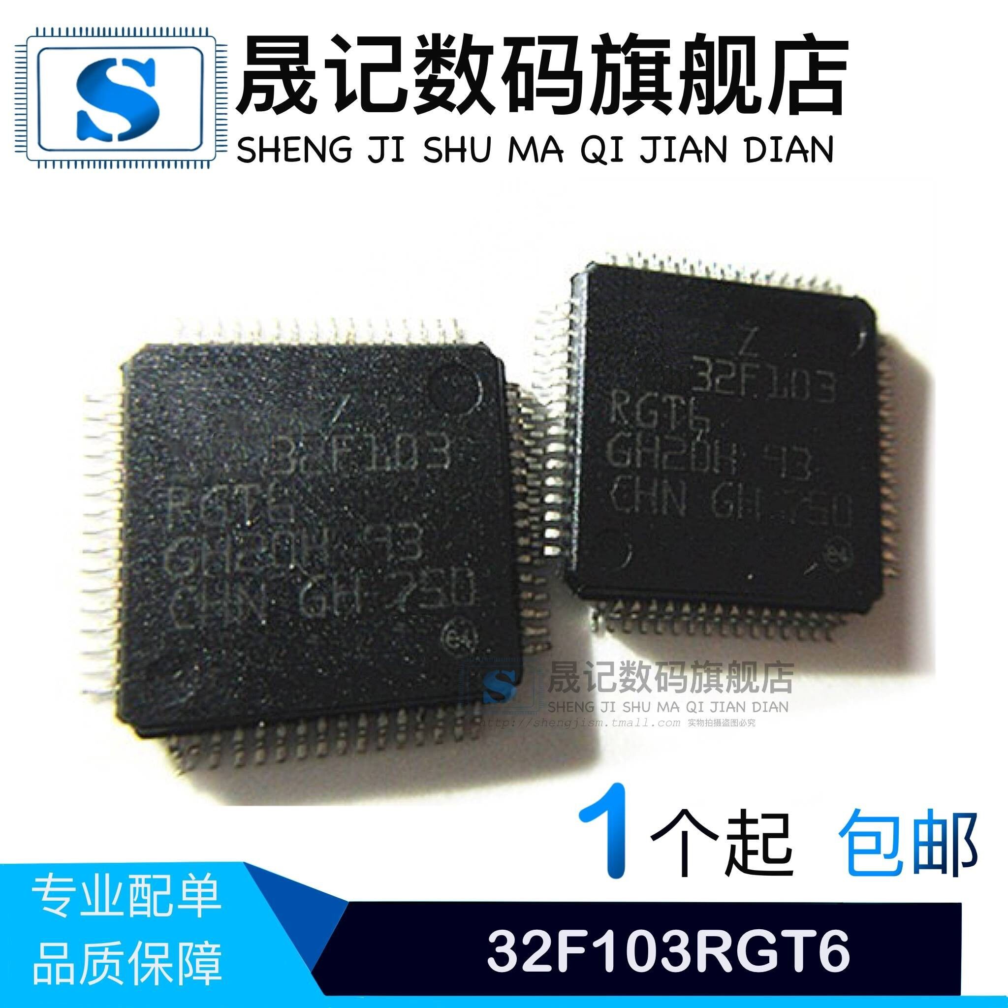 晟记 STM32F103RGT6 微控制器 LQFP64 STM32F103RG 贴片