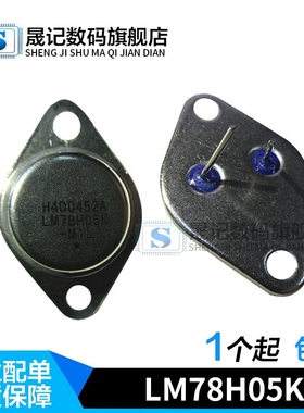 晟记 LM78H05K LM78H05 7805 铁帽TO-3 三端稳压 大功率管