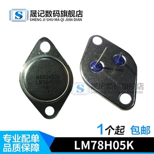 晟记 LM78H05K LM78H05 7805 铁帽TO-3 三端稳压 大功率管