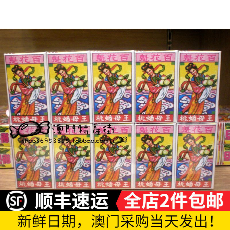 澳门代购*百花魁王母蟠桃果*果脯果干梅类茶点休闲80后怀旧零食品