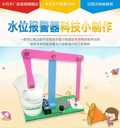 新品DIY手工科技小制作水位报警器中小学科学实验器材幼儿园培训