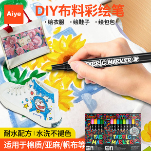 爱也布料马克笔可水洗不脏手彩色手绘DIY记号笔防水不掉色织物笔