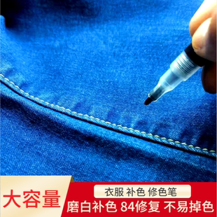 84漂白液染色剂牛仔裤补色染料修色笔修复衣物修补特黑色衣服修色