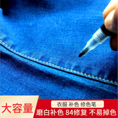 84漂白液染色剂牛仔裤补色染料修色笔修复衣物修补特黑色衣服修色