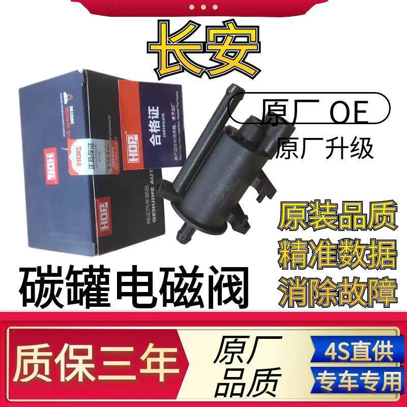 适配长安悦翔V3V5V7奔奔CS55CS35CS75逸动CX2030致尚XT碳罐电磁阀