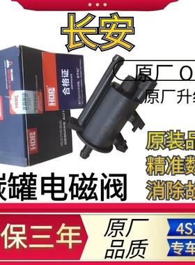 适配长安悦翔V3V5V7奔奔CS55CS35CS75逸动CX2030致尚XT碳罐电磁阀