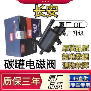 适配长安悦翔V3V5V7奔奔CS55CS35CS75逸动CX2030致尚XT碳罐电磁阀