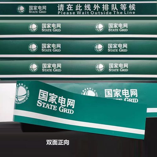 国家电网防撞条玻璃贴一米线地贴双面正贴国网绿腰线门带贴纸贴膜