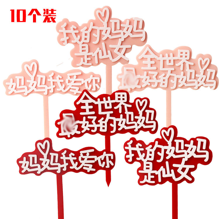 双层亚克力母亲节生日蛋糕装饰插牌 妈妈是仙女爱心妈妈zui好妈妈,节庆用品/礼品,节日装扮用品,淘宝优惠券,粉丝福利购,淘宝优惠卷