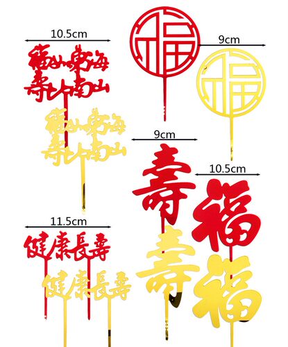 亚克力寿字福字蛋糕插牌 福如东海寿比南山健康长寿插件10个装