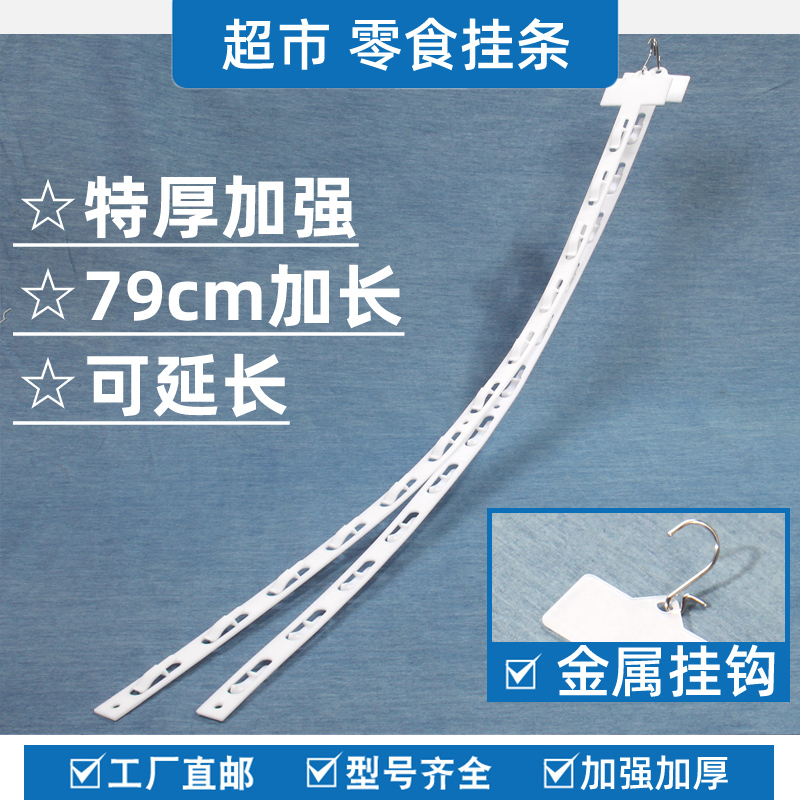 加长厚款超市货架零食挂条