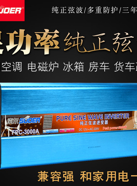 索尔12V24V转220V家用车载纯正弦波逆变器1000W2000W3000W带空调