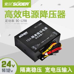 索尔DC 129B隔离稳压电源汽车24V转12V宽电压8V36V24V降12V降压器