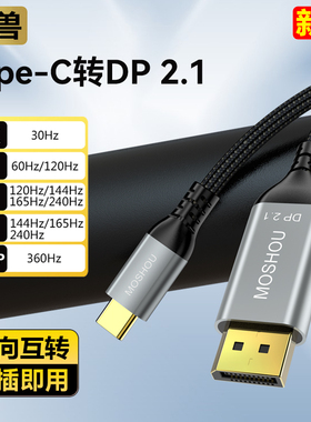 魔兽Type-C转DP 2.1版笔记本接显示器双向互转线8K@60Hz 4K@240Hz