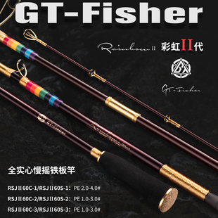 伊酷达GT 彩虹二代全实心慢摇铁板竿RSJ全富士海钓竿 Fisher新款