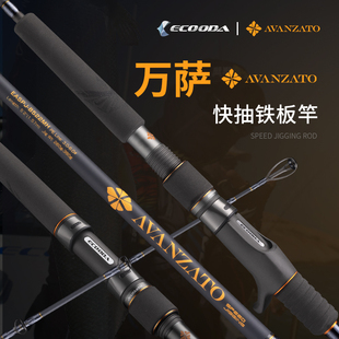 伊酷达万萨EASPJ快抽铁板竿拖钓竿近海轻量快速铁板杆深海船钓竿