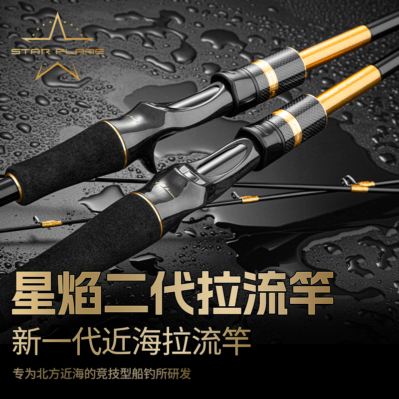 伊酷达星焰二代拉流船钓竿