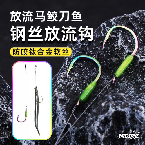 引路人钢丝放流钩防咬钩马鲛刀鱼