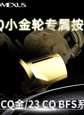 革梦士21CQ201/101/23CQBFS小金轮路亚鼓轮无色差改装按板