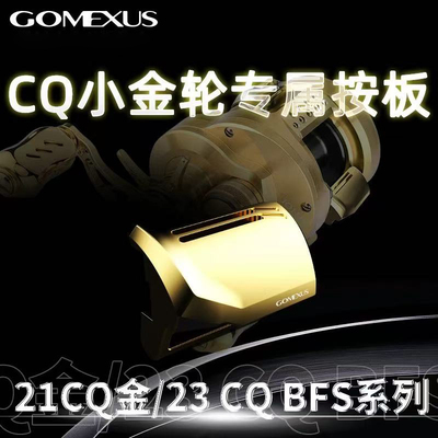 革梦士21CQ201/101/23CQBFS小金轮路亚鼓轮无色差改装按板