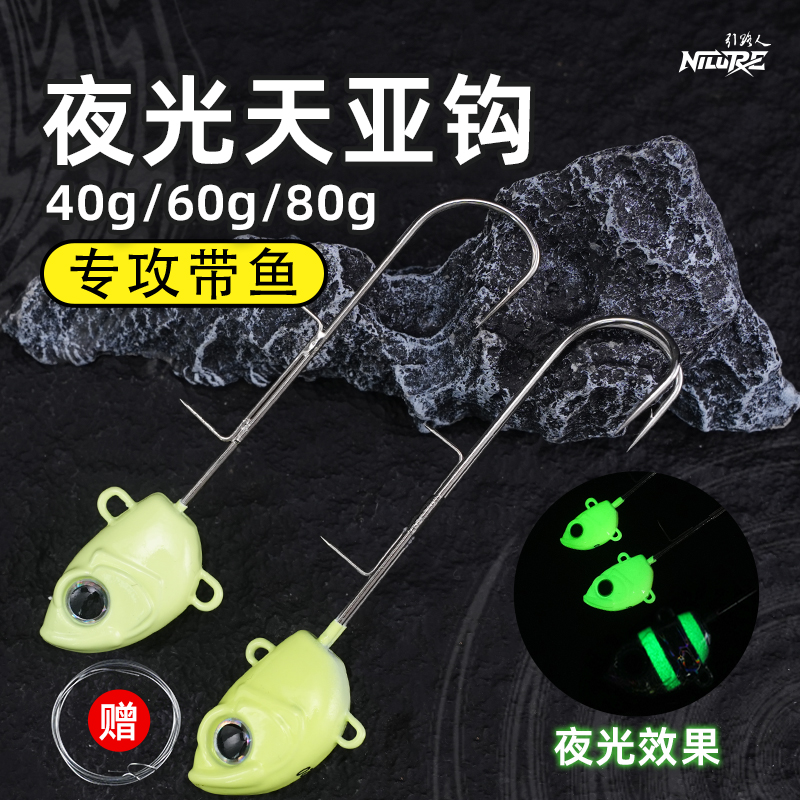 夜光双钩天亚饵小克重