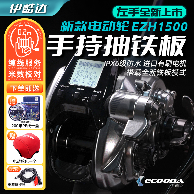 伊酷达新款电动轮EZH1500海钓轮大钓力电绞轮抽铁板手持船钓鼓轮