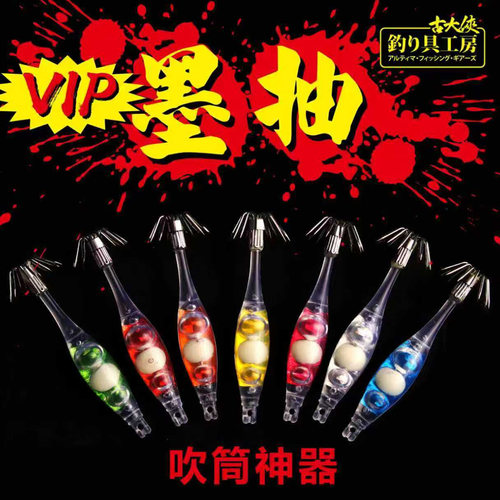 墨抽吹筒神器夜光uv鱿鱼钩