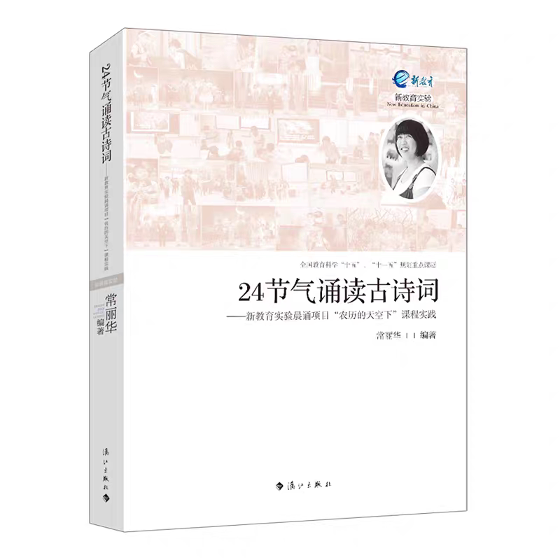 24节气诵读古诗词——新教育实验晨诵项目“农历的天空下”课程实践 常丽华
