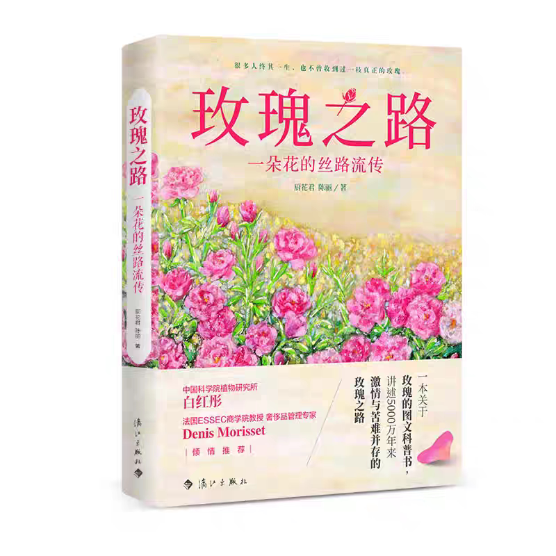 漓江正版新书  玫瑰之路 : 一朵花的丝路流传 厨花君, 陈丽著. 厨花君，资深园艺作家、媒体人、都市农艺实践者