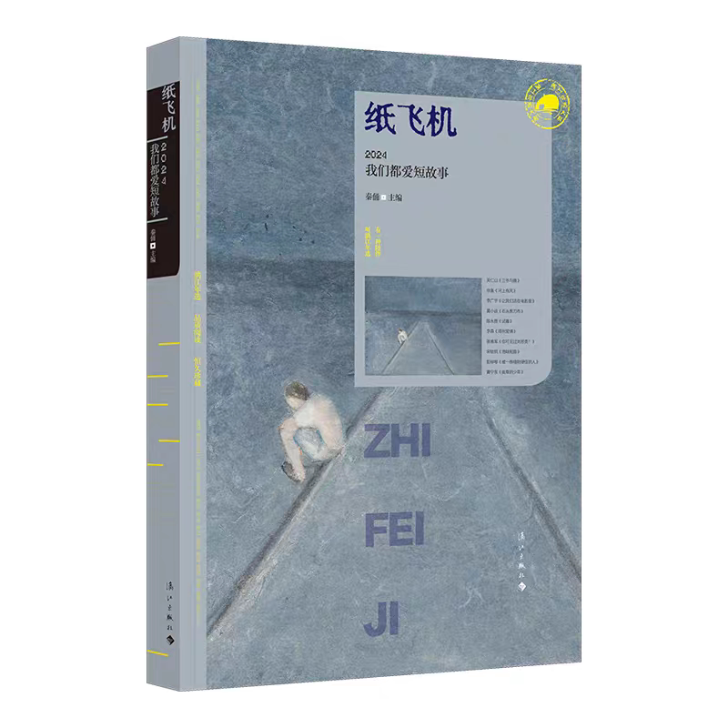 纸飞机:2024我们都爱短故事(漓江年选)既有故事的好读与趣味,又有小说的人性深度与思想高度