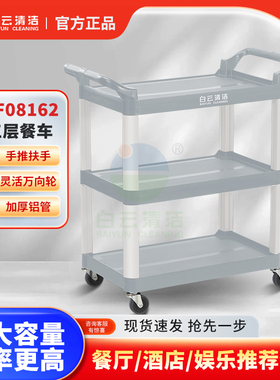 白云清洁AF08162家用三层手推车移动送餐车酒店蛋糕酒水车置物架
