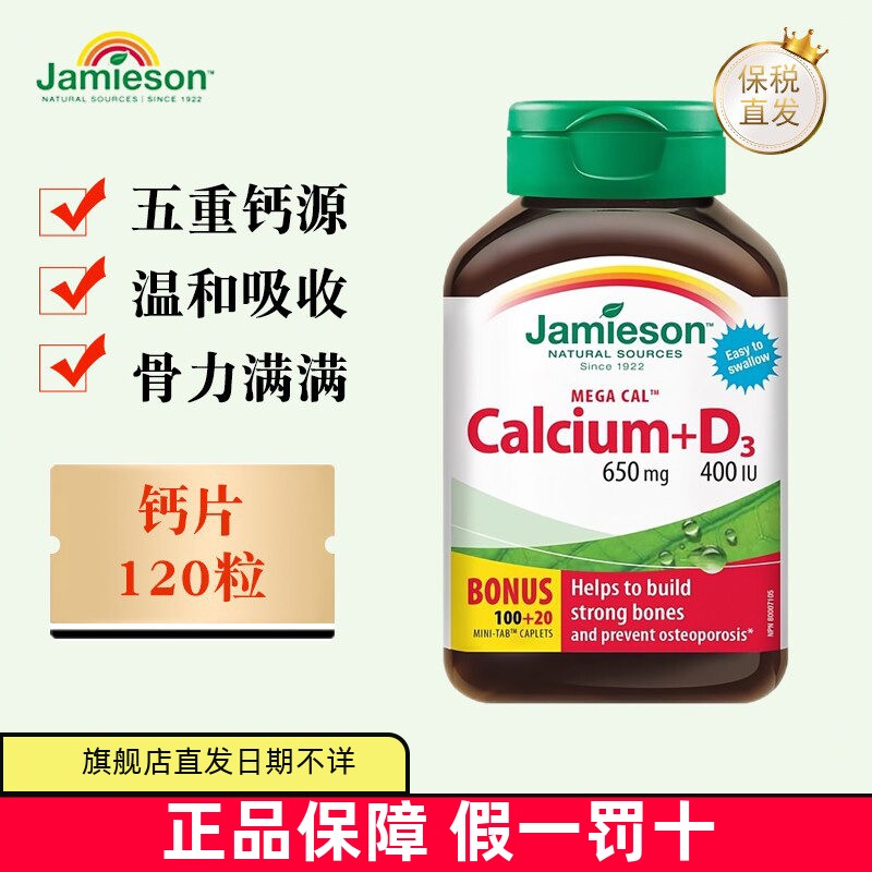 现货仓 加拿大Jamieson健美生钙维生素D3片120粒成人中老年人补钙
