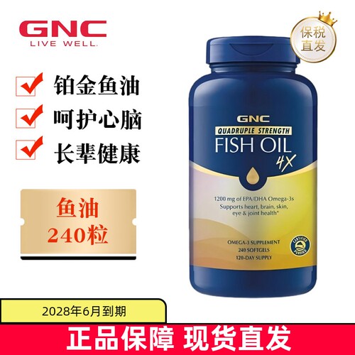 美国GNC四倍铂金鱼油240粒