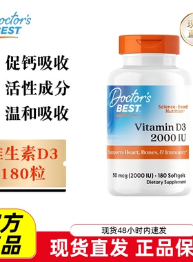 现货仓 美国Doctors Best多特倍斯维生素D3软胶囊180粒2000IU促钙