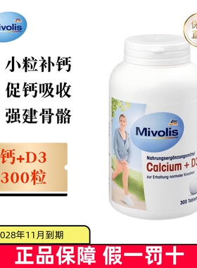 现货仓 德国Mivolis钙D3片300粒DM青少年成人中老年人骨骼补钙片