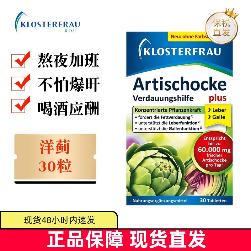 德国修女洋蓟肝护片30粒