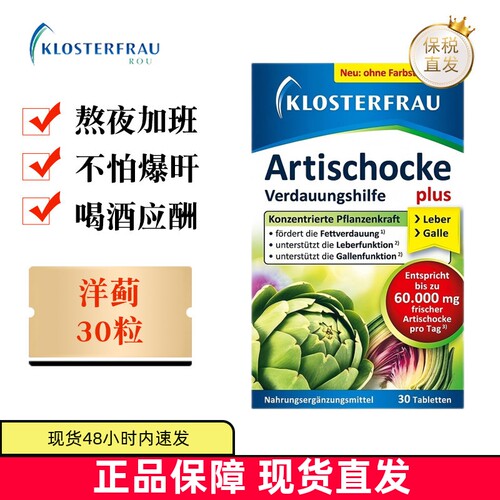 德国修女洋蓟肝护片30粒