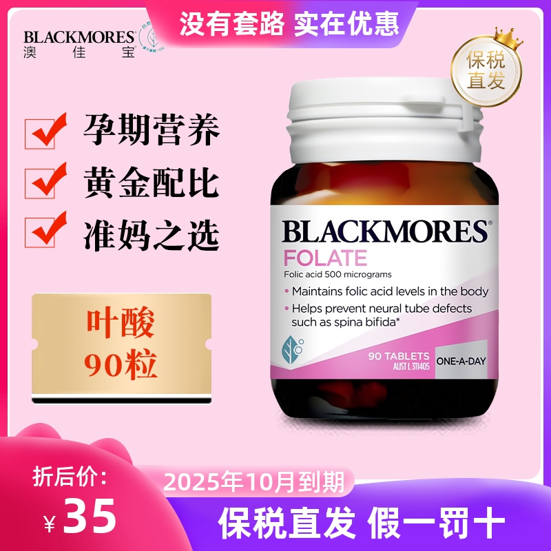 保税仓 澳洲Blackmores澳佳宝叶酸片90粒备孕孕期孕妇天然营养素